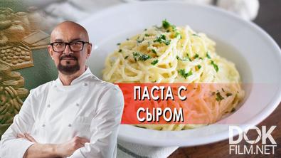 Сталик Ханкишиев: о вкусной и здоровой пище. Паста с сыром (2022)