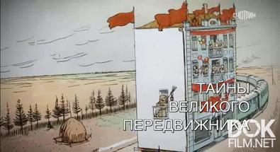 Искатели. Тайны великого передвижника (2026)