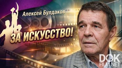 Наше кино. Неувядающие. Алексей Булдаков. Через тернии к народной любви (2026)