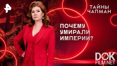 Тайны Чапман. Почему умирали империи? (21.05.2025)