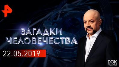 Загадки Человечества С Олегом Шишкиным. Выпуск 300 (22.05.2019)