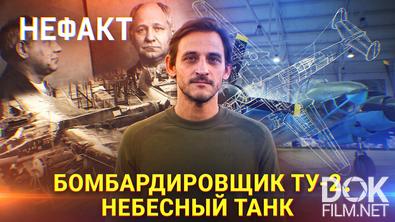 Не факт! Бомбардировщик Ту-2. Небесный танк (2026)