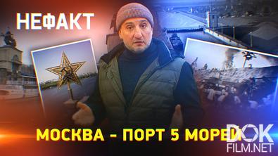 Не факт! Москва - порт 5 морей (2025)