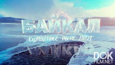 Байкал. Священное море льда (2025)