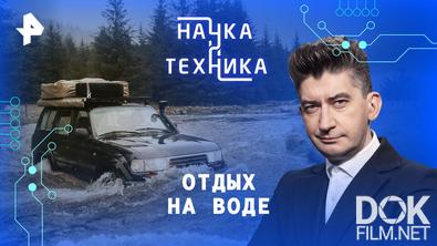 Наука и техника. Отдых на воде (2026)