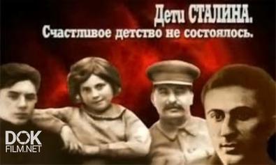 Кремлевские Дети. Дети Сталина. Счастливое Детство Не Состоялось (2007)