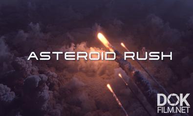 Астероидный бум/ Asteroid Rush (2022)