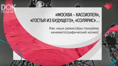 Тайны Кино. "Москва-Кассиопея", "Гостья Из Будущего", "Солярис" (2020)