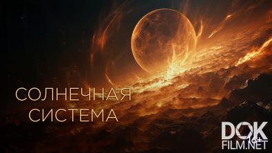 Солнечная система/ Mondes (The Solar System) (2021)