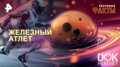 Безумные факты. Железный атлет (2026)