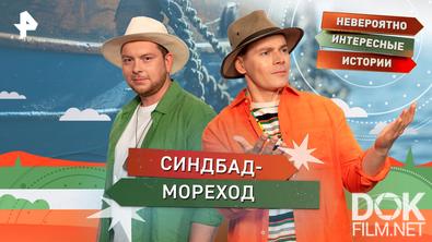 Невероятно интересные истории. Синдбад-мореход (11.03.2026)