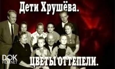 Кремлевские Дети. Дети Хрущева. Цветы Оттепели (2007)