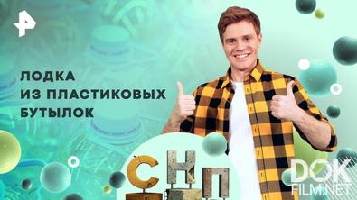 Самая народная программа. Лодка из пластиковых бутылок (2026)