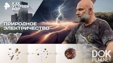 Как устроен мир с Тимофеем Баженовым. Природное электричество (04.03.2026)