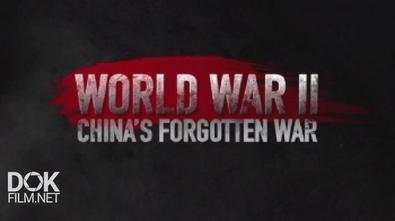 Вторая Мировая: Забытая Война Китая / World War Ii: China\'S Forgotten War (2016)