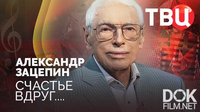 Александр Зацепин. Счастье вдруг (2026)