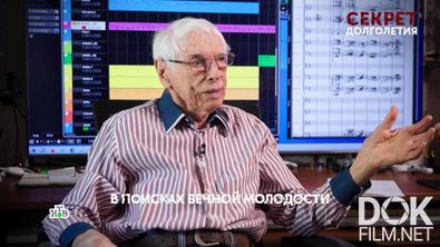 Основано на реальных событиях. Секрет долголетия (2026)