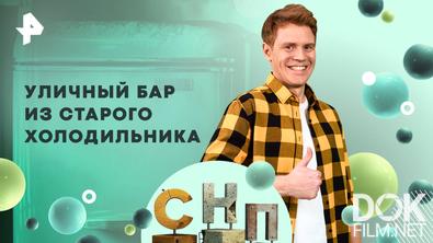 Самая народная программа. Уличный бар из старого холодильника (2025)
