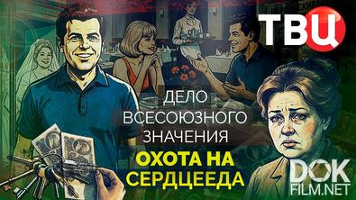 Дело союзного значения. Охота на сердцееда (2026)
