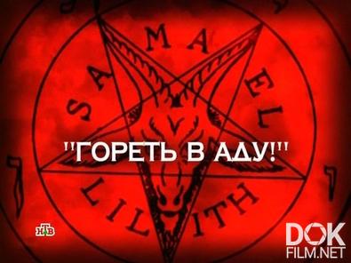 Следствие вели... Гореть в аду! (2012)
