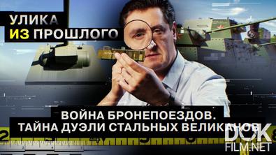 Улика из прошлого. Война бронепоездов. Тайна дуэли стальных великанов (2025)