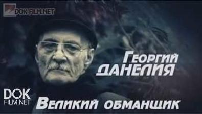Георгий Данелия. Великий Обманщик (2015)