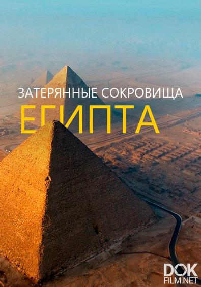 Затерянные сокровища Египта/ Lost Treasures Of Egypt/ Сезон 6 (2025)