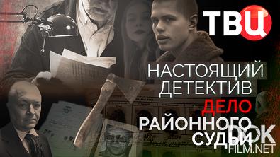 Настоящий детектив. Дело районного судьи (2025)