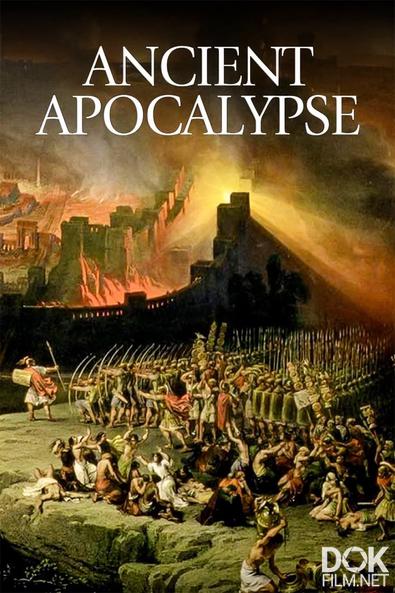Древний апокалипсис/ Ancient Apocalypse. Сезон 3 (2024)