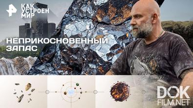 Как устроен мир с Тимофеем Баженовым. Неприкосновенный запас (29.10.2026)