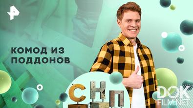 Самая народная программа. Комод из поддонов (2025)