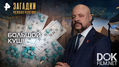Загадки человечества с Олегом Шишкиным. Большой куш (19.11.2025)