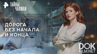 Тайны Чапман. Дорога без начала и конца (03.09.2025)