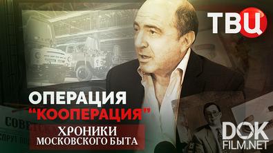 Хроники московского быта. Операция "Кооперация" (2026)