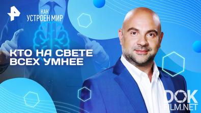 Как устроен мир с Тимофеем Баженовым. Кто на свете всех умнее (06.08.2025)