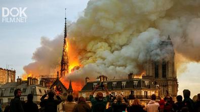 Нотр-Дам В Огне/ Notre Dame: In Flames (2019)