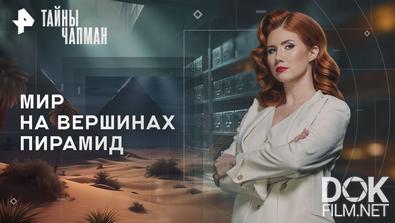 Тайны Чапман. Мир на вершинах пирамид (13.11.2025)