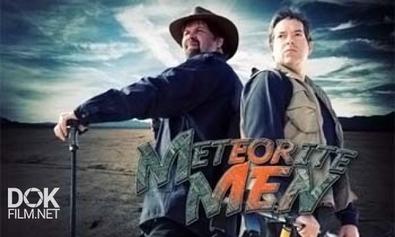Люди И Метеориты / Охотники За Метеоритами / Meteorite Men (2008)
