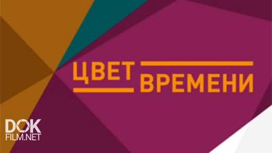 Цвет Времени (2016 - 2018)