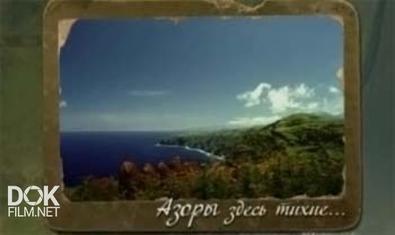 Максимальное Приближение. Азорские Острова. Азоры Здесь Тихие... (2011)