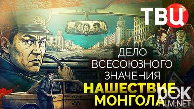 Дело союзного значения. Нашествие Монгола (2026)