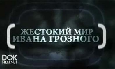 Затерянные Миры. Жестокий Мир Ивана Грозного (2009)