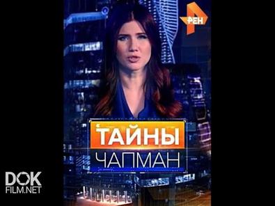 Тайны Чапман. Здесь Происходят Чудеса
