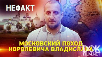 Не факт! Московский поход королевича Владислава (2025)