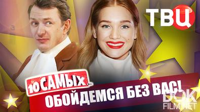 10 самых... Обойдемся без вас! (2025)