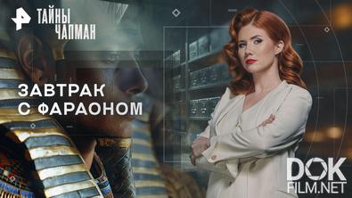 Тайны Чапман. Завтрак с фараоном (13.08.2026)