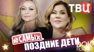 10 самых... Поздние дети (2026)