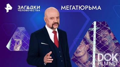 Загадки человечества с Олегом Шишкиным. Мегатюрьма (23.07.2024)