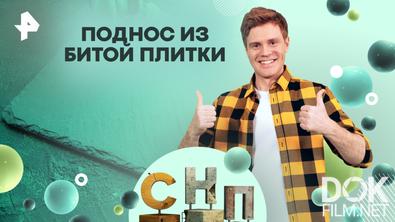 Самая народная программа. Поднос из битой плитки (2026)