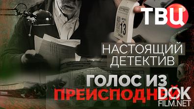 Настоящий детектив. Голос из преисподней (2025)